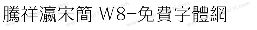 腾祥瀛宋简 W8字体转换